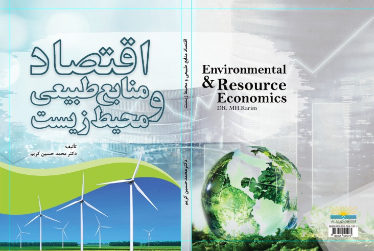 اقتصاد منابع طبیعی و محیط زیست